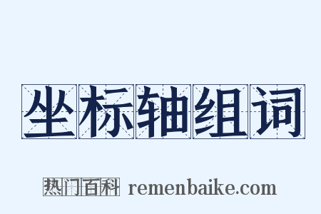 坐标轴组词是什么意思的图片